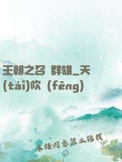 王朝之召喚群雄