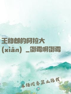 王格朗的阿拉大陸歷險(xiǎn)記