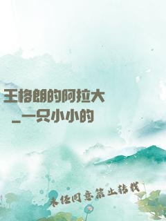 王格朗的阿拉大陸歷險記