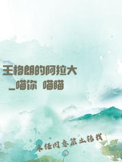 王格朗的阿拉大陸歷險記