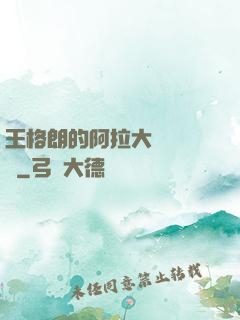 王格朗的阿拉大陸歷險記