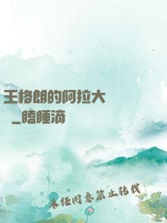 王格朗的阿拉大陸歷險記