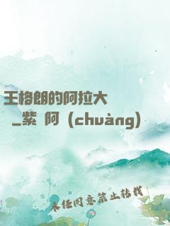 王格朗的阿拉大陸歷險記