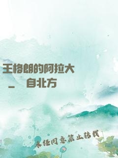 王格朗的阿拉大陸歷險記