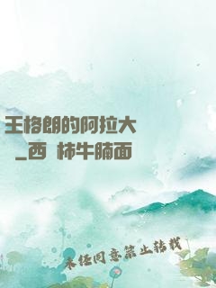 王格朗的阿拉大陸歷險記