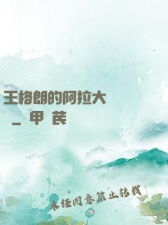 王格朗的阿拉大陸歷險記