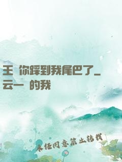 王爺你踩到我尾巴了