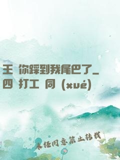 王爺你踩到我尾巴了