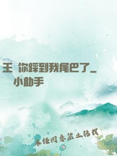 王爺你踩到我尾巴了