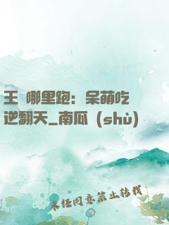 王爺哪里跑：呆萌吃貨逆翻天