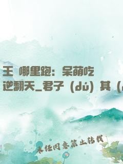 王爺哪里跑：呆萌吃貨逆翻天