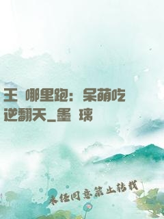 王爺哪里跑：呆萌吃貨逆翻天