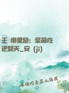 王爺哪里跑：呆萌吃貨逆翻天