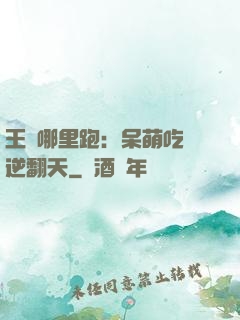 王爺哪里跑：呆萌吃貨逆翻天
