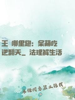 王爺哪里跑：呆萌吃貨逆翻天