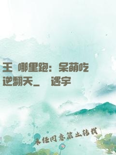 王爺哪里跑：呆萌吃貨逆翻天