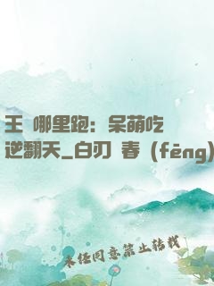 王爺哪里跑：呆萌吃貨逆翻天