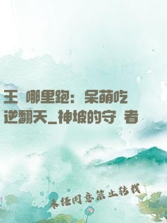 王爺哪里跑：呆萌吃貨逆翻天
