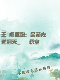王爺哪里跑：呆萌吃貨逆翻天