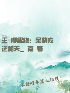 王爺哪里跑：呆萌吃貨逆翻天