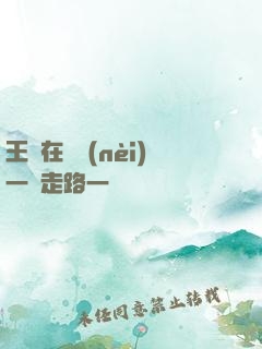 王爺在體內(nèi)一邊走路一邊頂