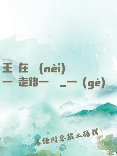 王爺在體內(nèi)一邊走路一邊頂