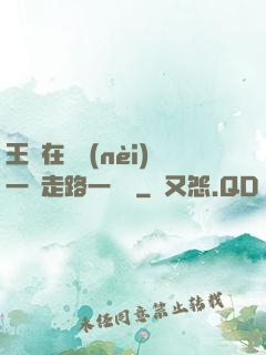 王爺在體內(nèi)一邊走路一邊頂