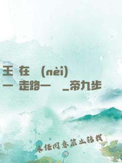 王爺在體內(nèi)一邊走路一邊頂
