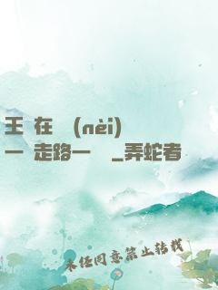 王爺在體內(nèi)一邊走路一邊頂