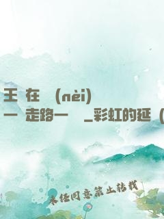 王爺在體內(nèi)一邊走路一邊頂
