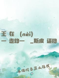王爺在體內(nèi)一邊走路一邊頂