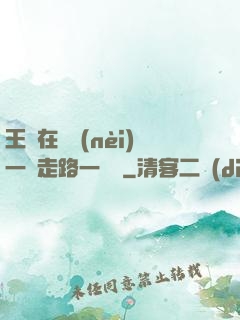 王爺在體內(nèi)一邊走路一邊頂