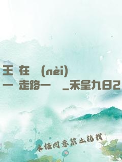 王爺在體內(nèi)一邊走路一邊頂