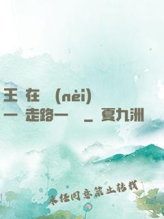 王爺在體內(nèi)一邊走路一邊頂