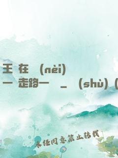 王爺在體內(nèi)一邊走路一邊頂