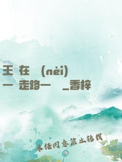 王爺在體內(nèi)一邊走路一邊頂