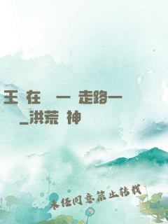 王爺在體內一邊走路一邊頂