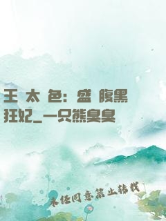 王爺太絕色：盛寵腹黑狂妃
