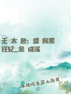 王爺太絕色：盛寵腹黑狂妃