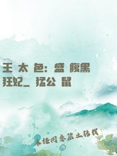 王爺太絕色：盛寵腹黑狂妃
