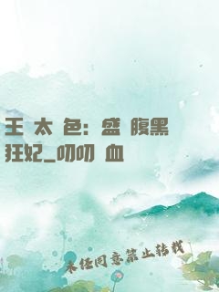 王爺太絕色：盛寵腹黑狂妃