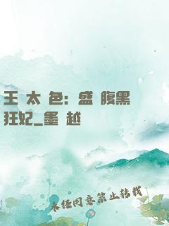 王爺太絕色：盛寵腹黑狂妃