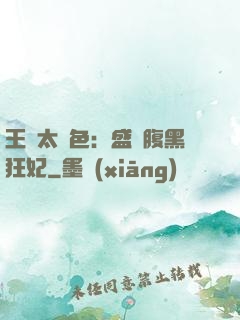 王爺太絕色：盛寵腹黑狂妃