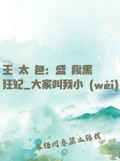 王爺太絕色：盛寵腹黑狂妃