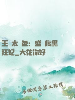 王爺太絕色：盛寵腹黑狂妃