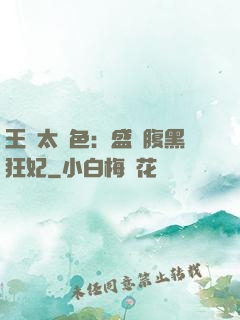 王爺太絕色：盛寵腹黑狂妃