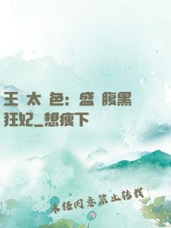 王爺太絕色：盛寵腹黑狂妃