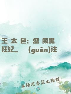 王爺太絕色：盛寵腹黑狂妃