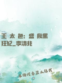 王爺太絕色：盛寵腹黑狂妃
