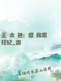 王爺太絕色：盛寵腹黑狂妃